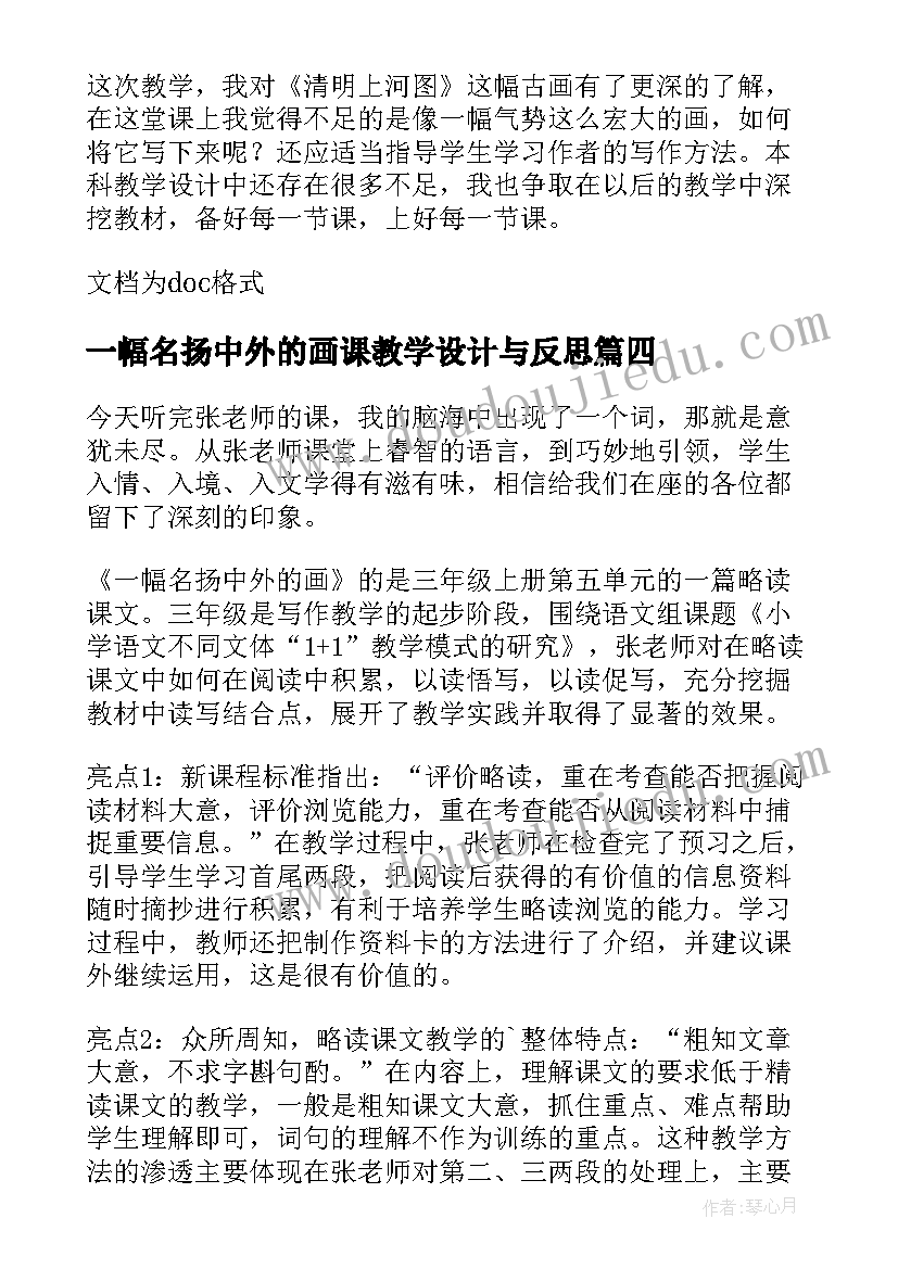 2023年一幅名扬中外的画课教学设计与反思(实用5篇)