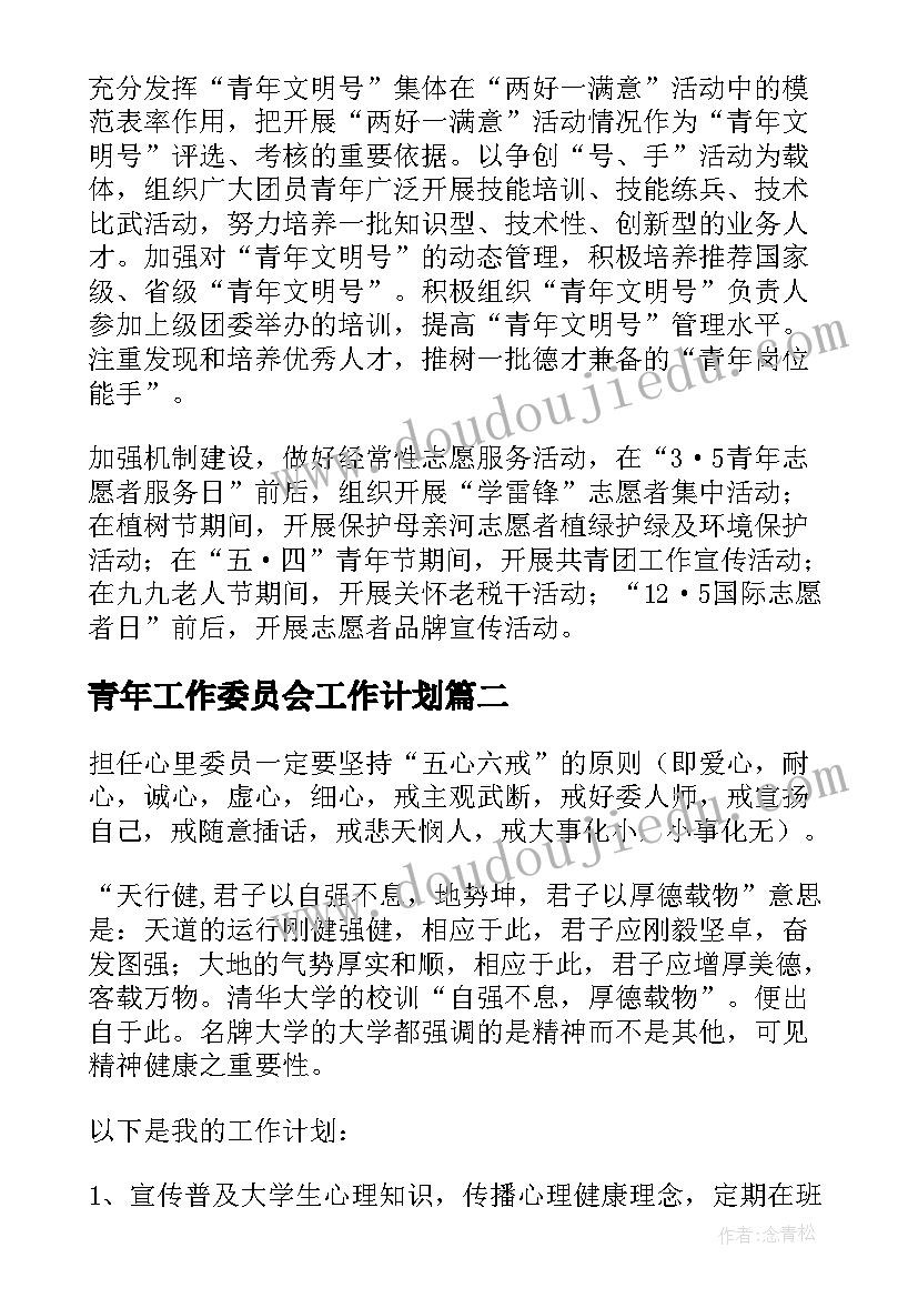 2023年青年工作委员会工作计划 支部青年委员的工作计划(汇总5篇)