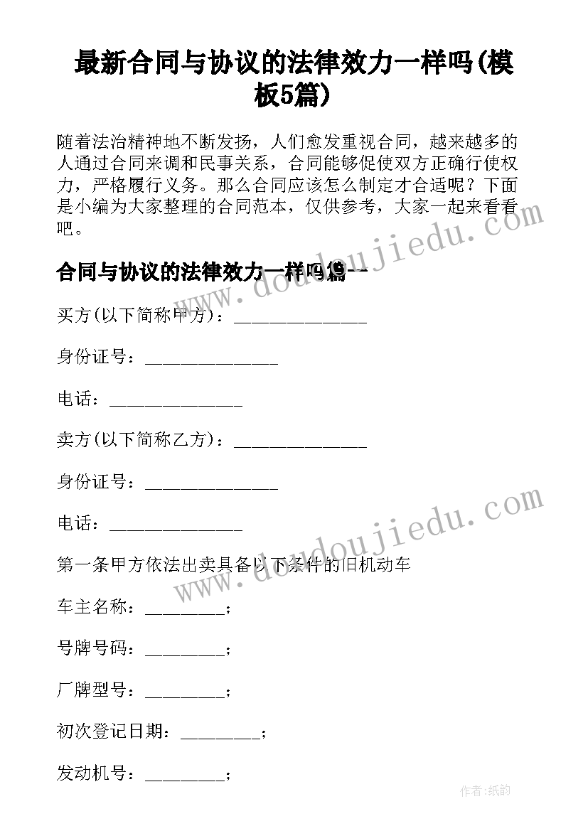 最新合同与协议的法律效力一样吗(模板5篇)