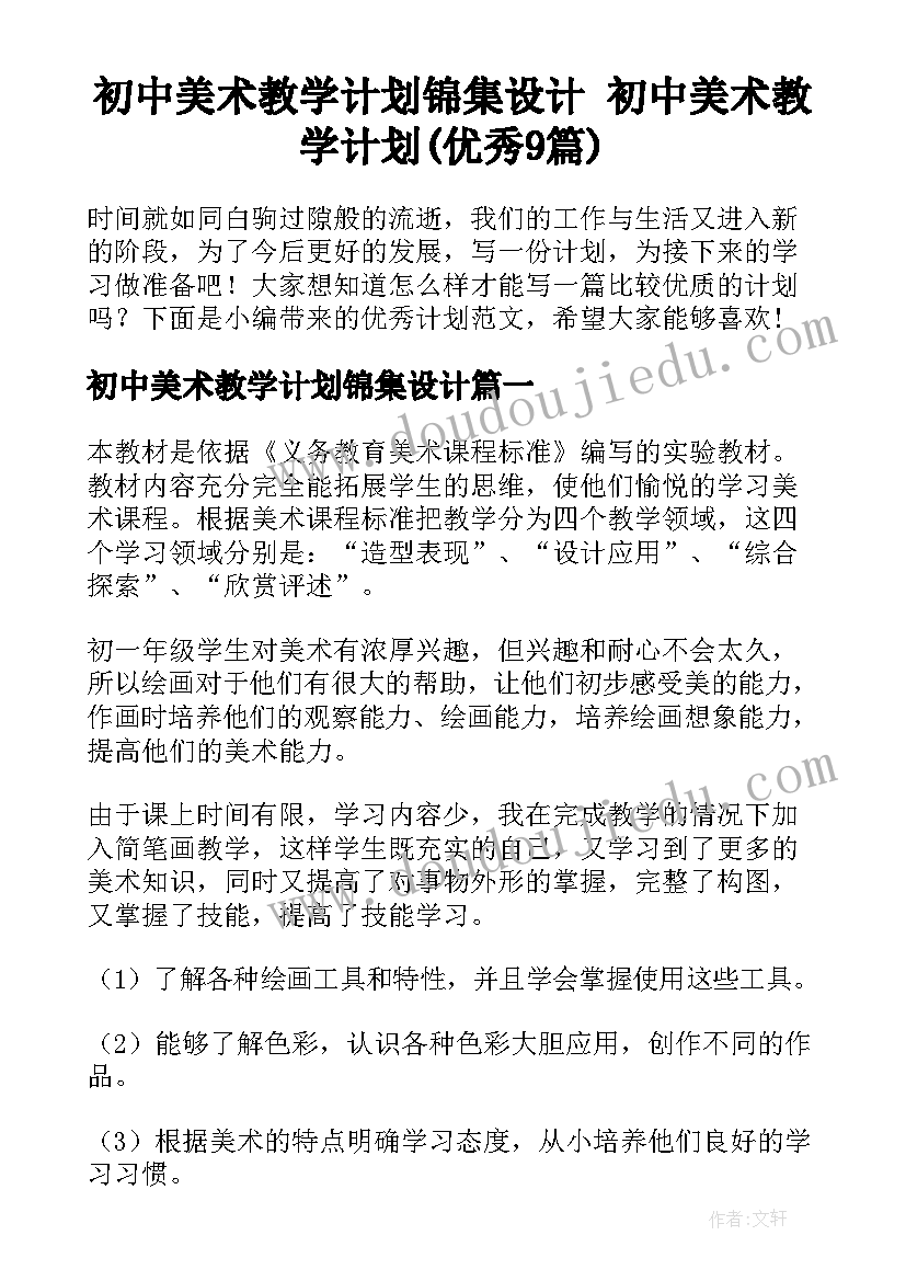 初中美术教学计划锦集设计 初中美术教学计划(优秀9篇)