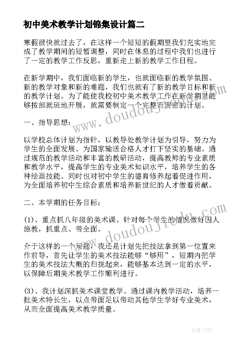 初中美术教学计划锦集设计 初中美术教学计划(优秀9篇)