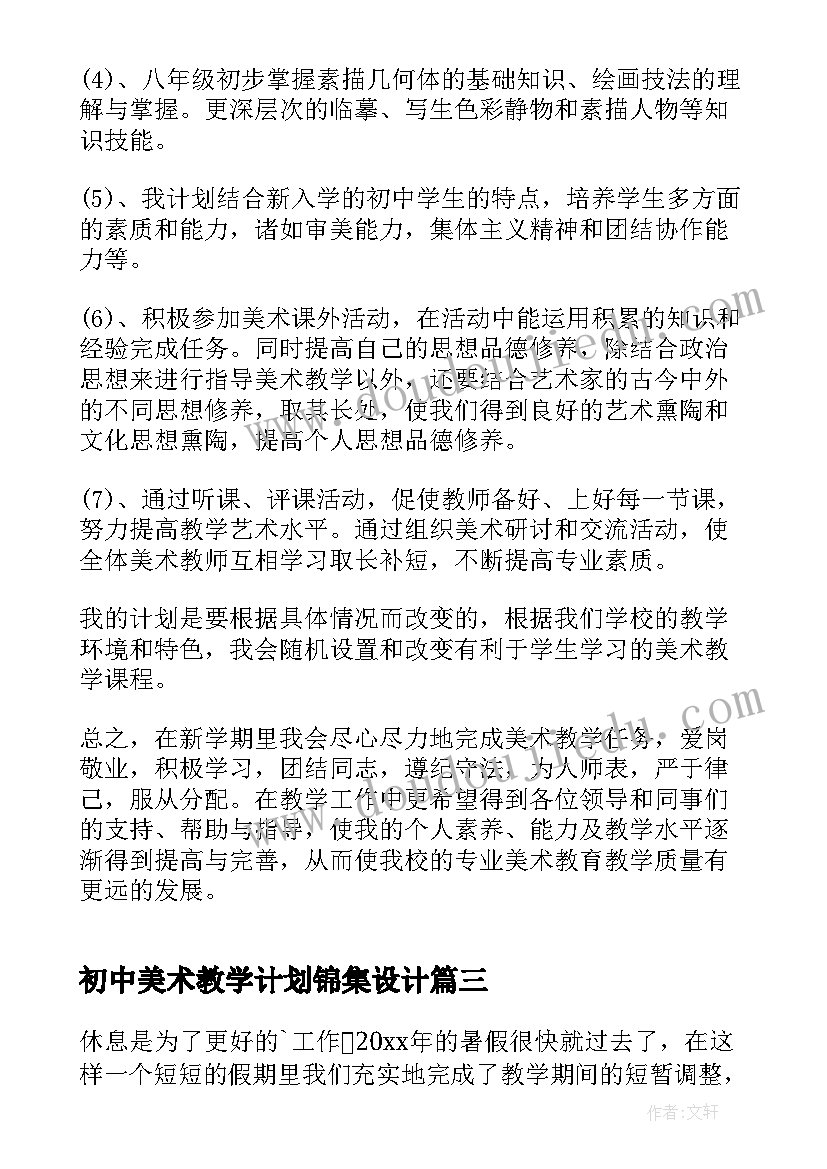 初中美术教学计划锦集设计 初中美术教学计划(优秀9篇)