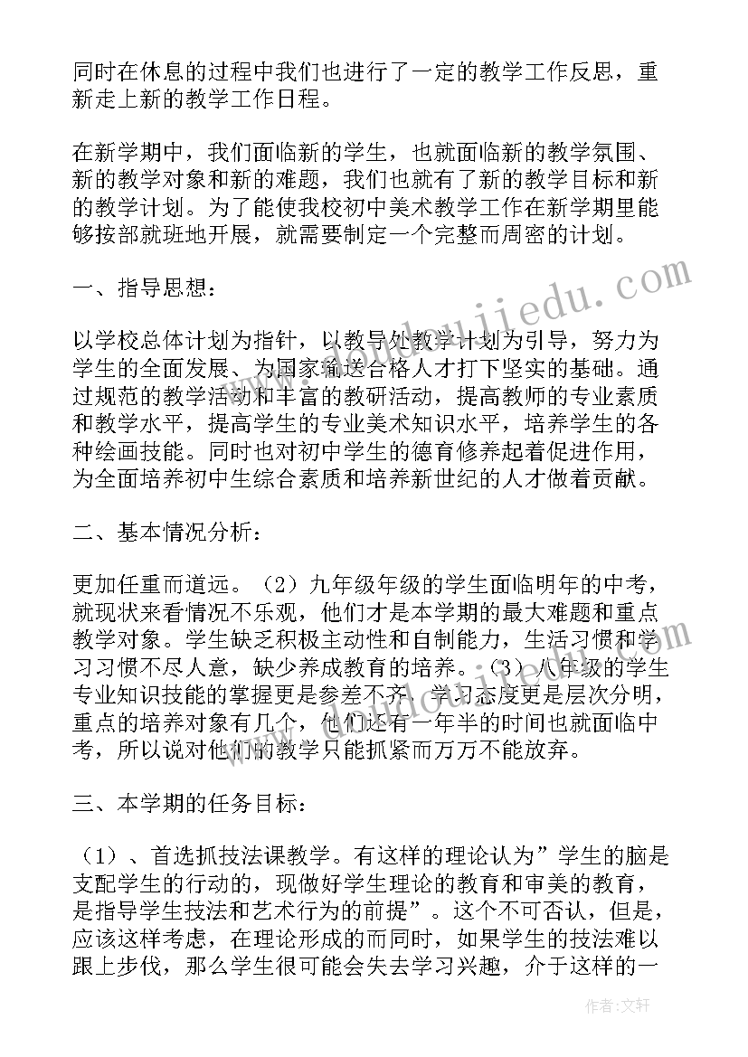 初中美术教学计划锦集设计 初中美术教学计划(优秀9篇)