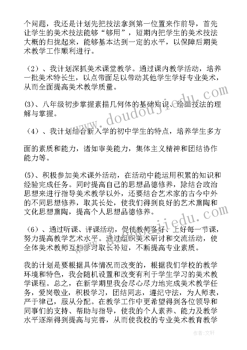 初中美术教学计划锦集设计 初中美术教学计划(优秀9篇)