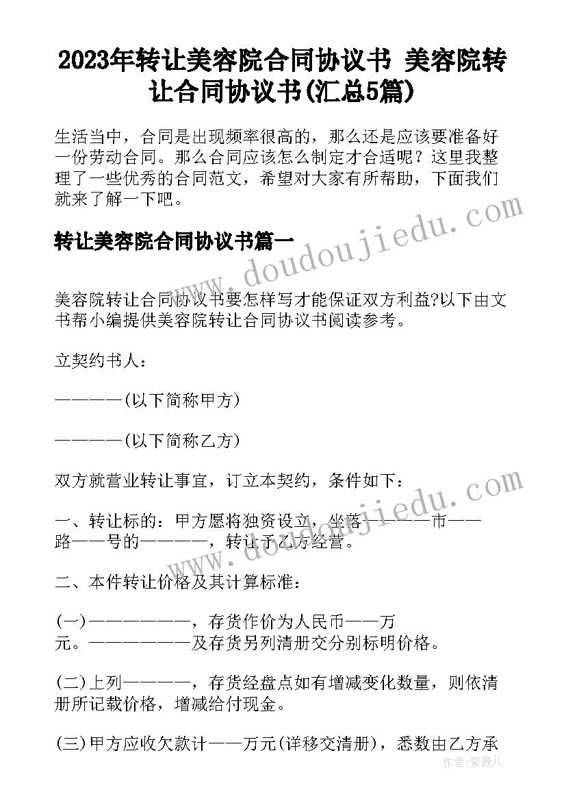 2023年转让美容院合同协议书 美容院转让合同协议书(汇总5篇)