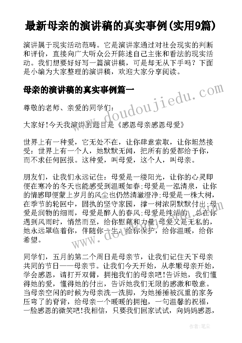 最新母亲的演讲稿的真实事例(实用9篇)