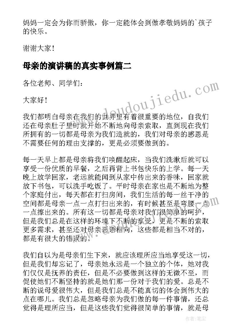 最新母亲的演讲稿的真实事例(实用9篇)