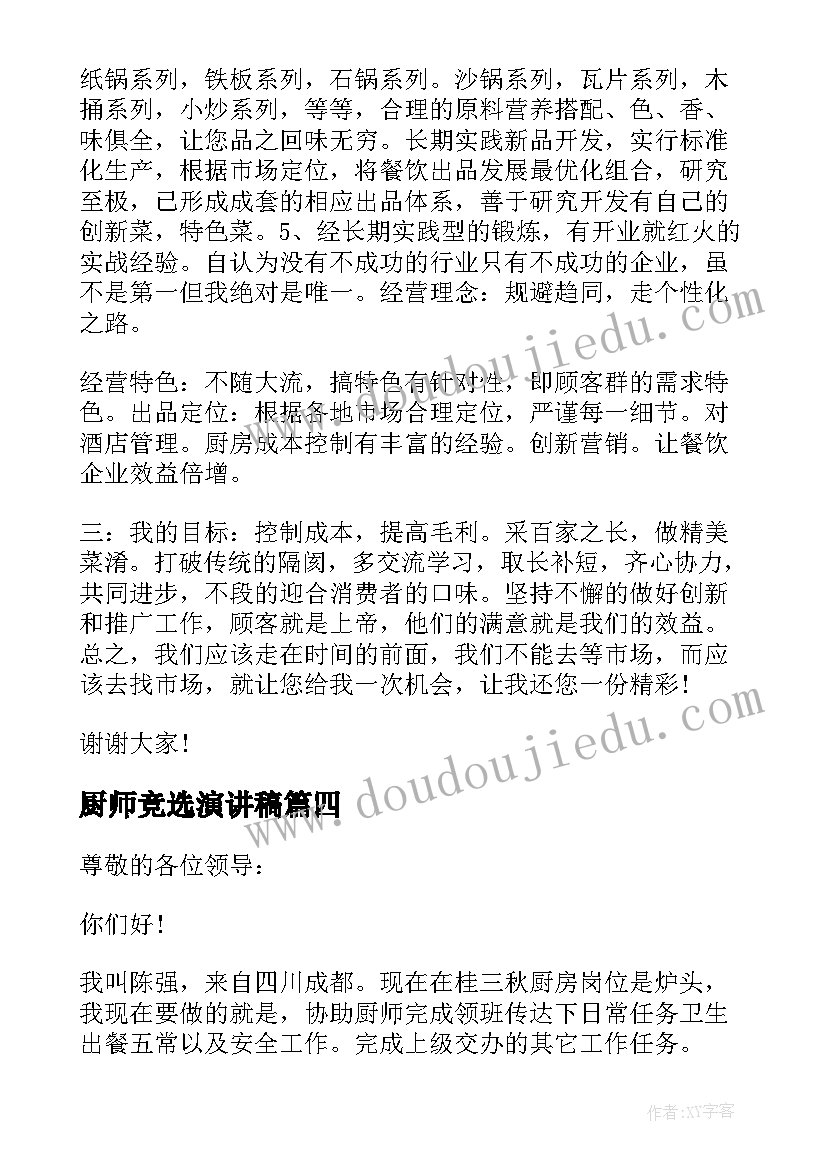 最新厨师竞选演讲稿(实用10篇)