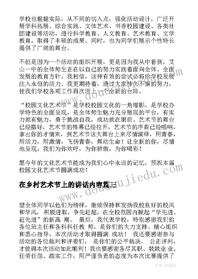 最新在乡村艺术节上的讲话内容(精选5篇)