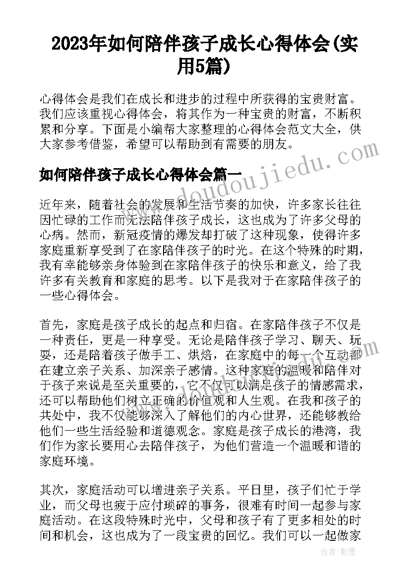 2023年如何陪伴孩子成长心得体会(实用5篇)