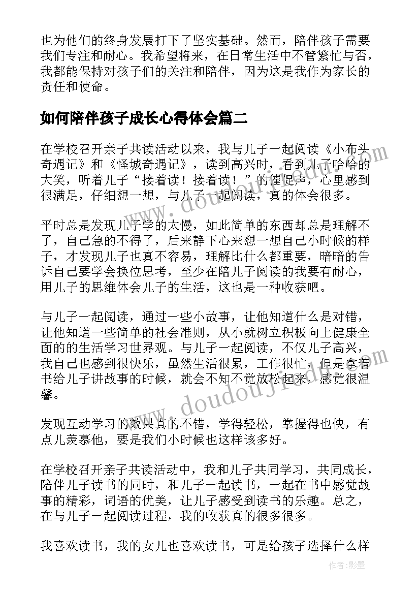 2023年如何陪伴孩子成长心得体会(实用5篇)