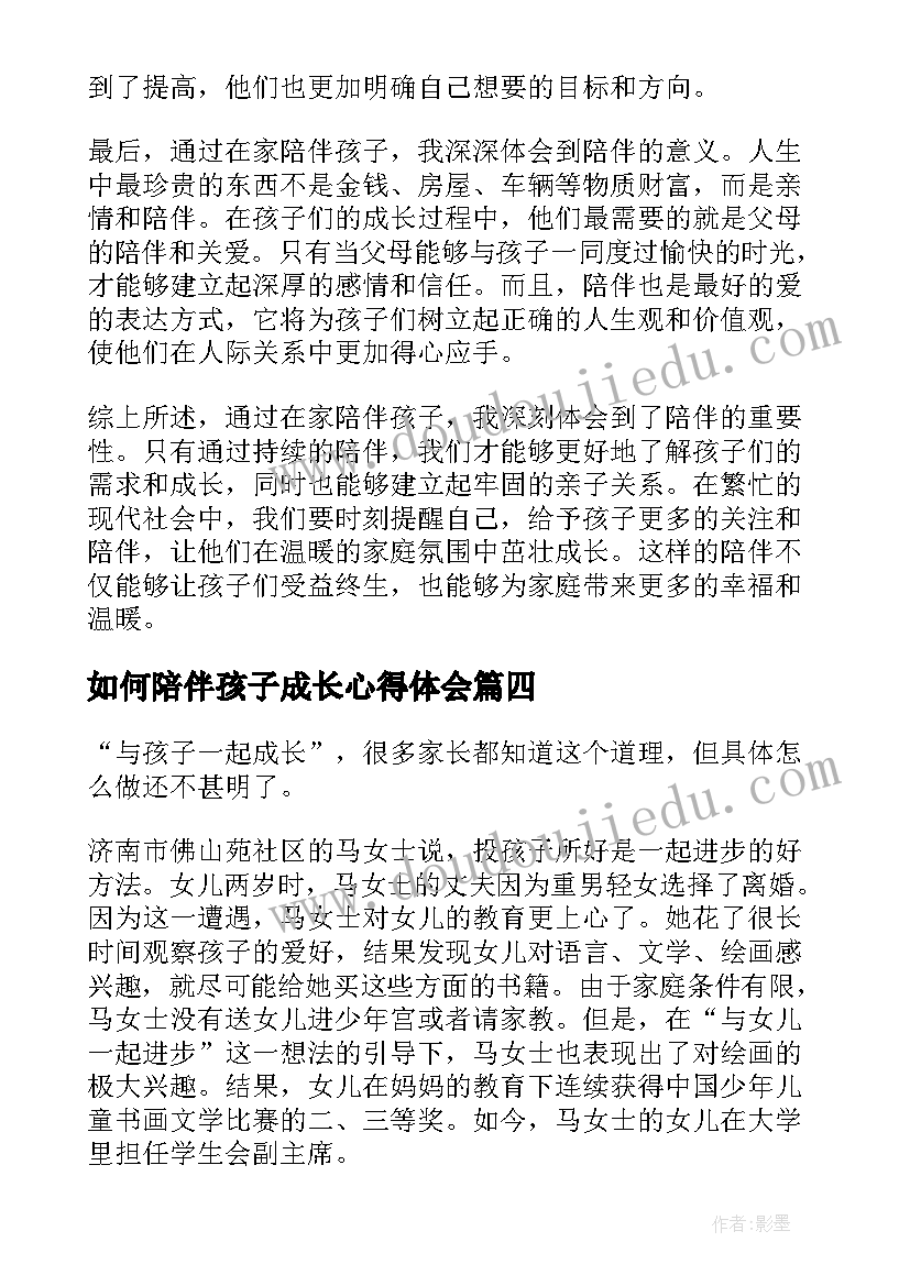 2023年如何陪伴孩子成长心得体会(实用5篇)