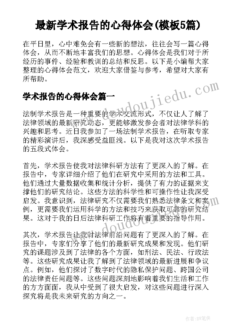 最新学术报告的心得体会(模板5篇)