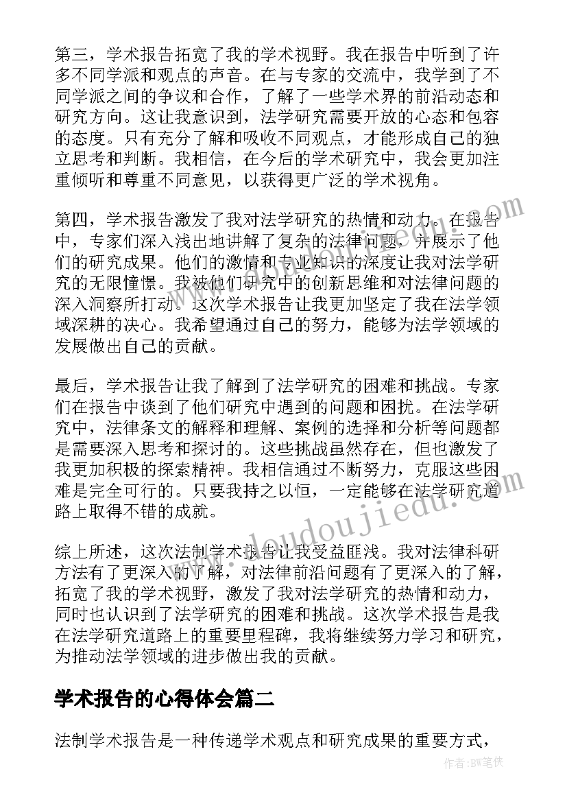 最新学术报告的心得体会(模板5篇)