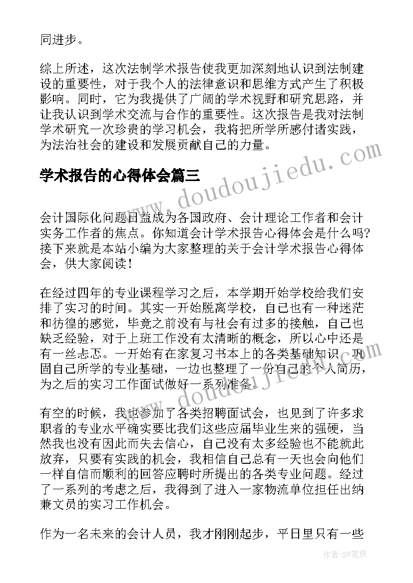 最新学术报告的心得体会(模板5篇)