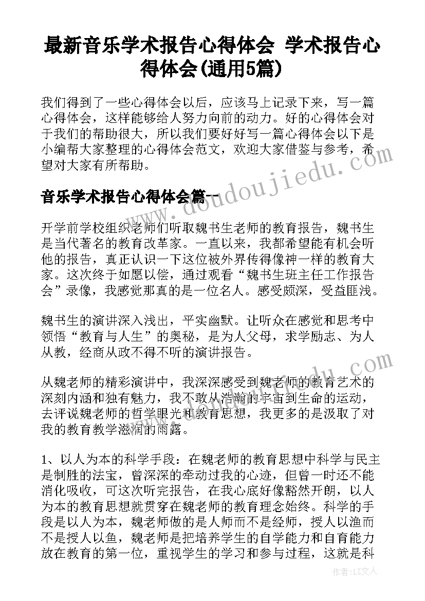 最新音乐学术报告心得体会 学术报告心得体会(通用5篇)