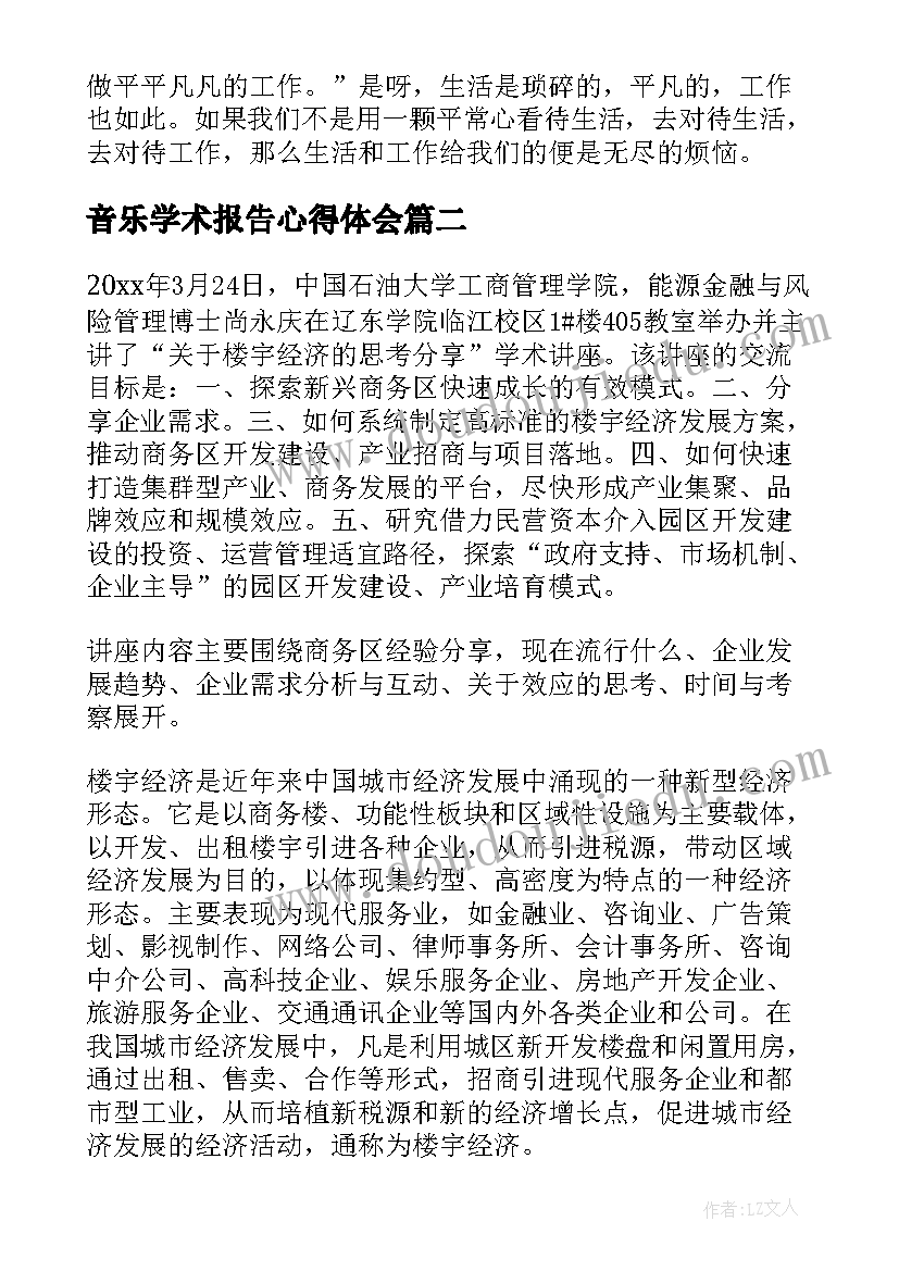 最新音乐学术报告心得体会 学术报告心得体会(通用5篇)