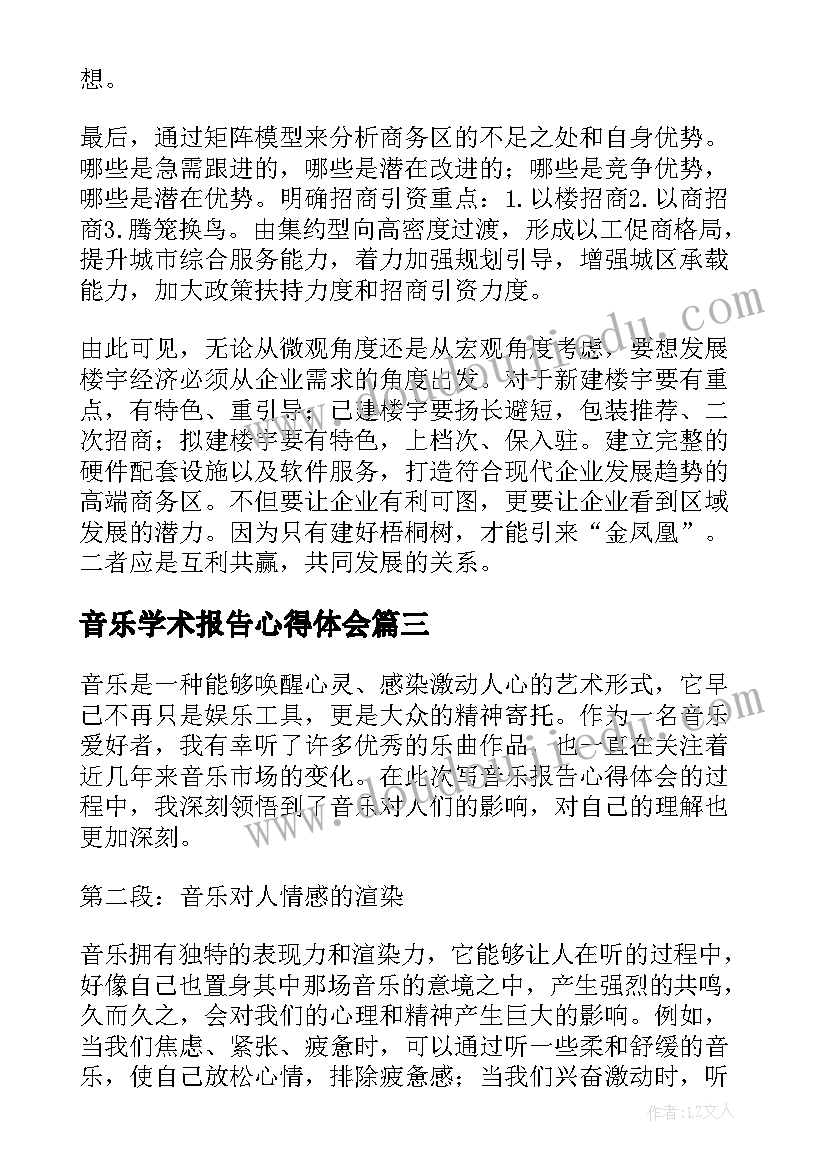 最新音乐学术报告心得体会 学术报告心得体会(通用5篇)