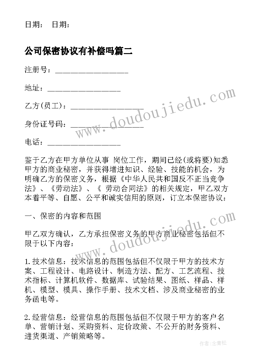 2023年公司保密协议有补偿吗(优秀6篇)