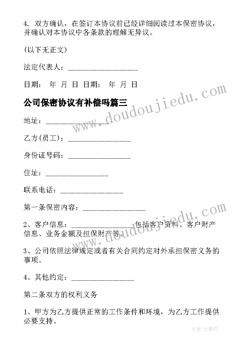 2023年公司保密协议有补偿吗(优秀6篇)