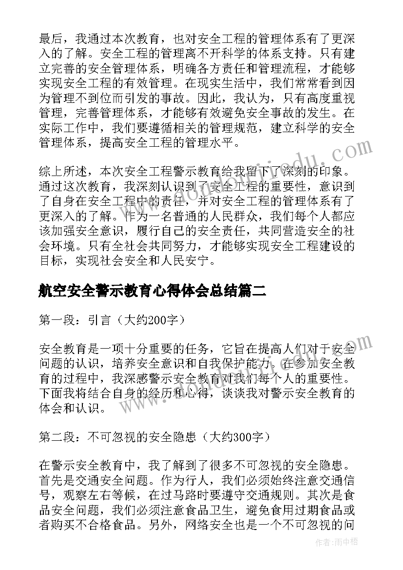 航空安全警示教育心得体会总结(优质8篇)