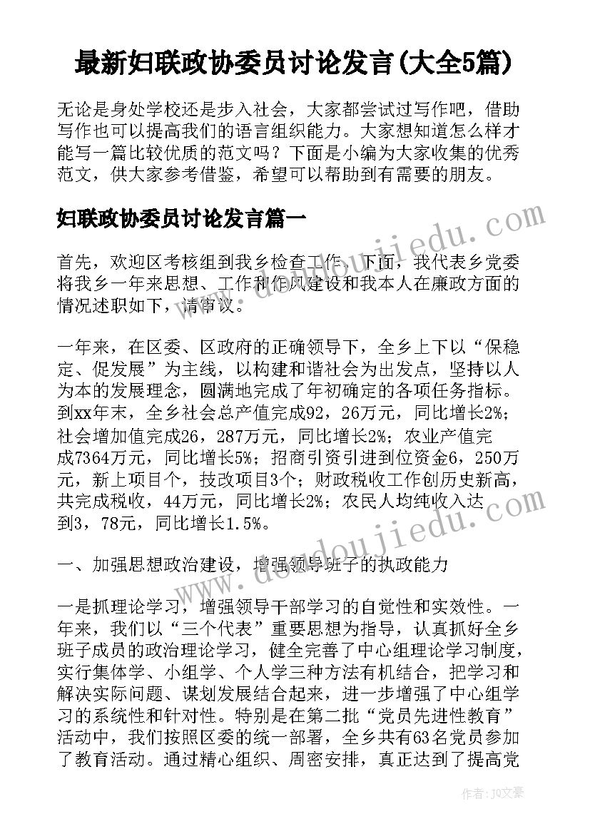 最新妇联政协委员讨论发言(大全5篇)