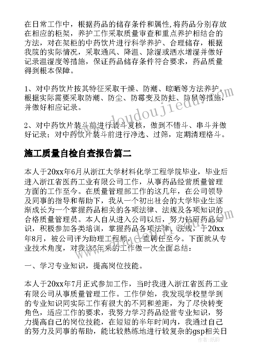 施工质量自检自查报告(通用5篇)