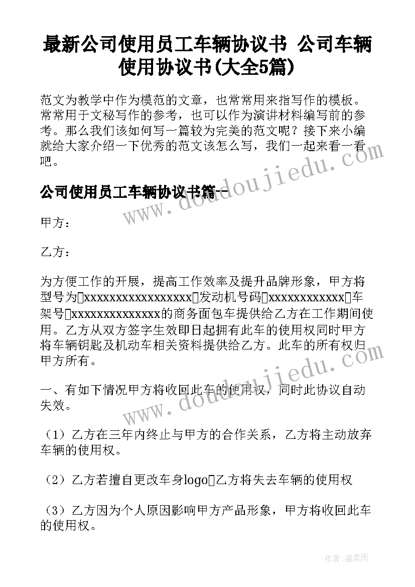 最新公司使用员工车辆协议书 公司车辆使用协议书(大全5篇)