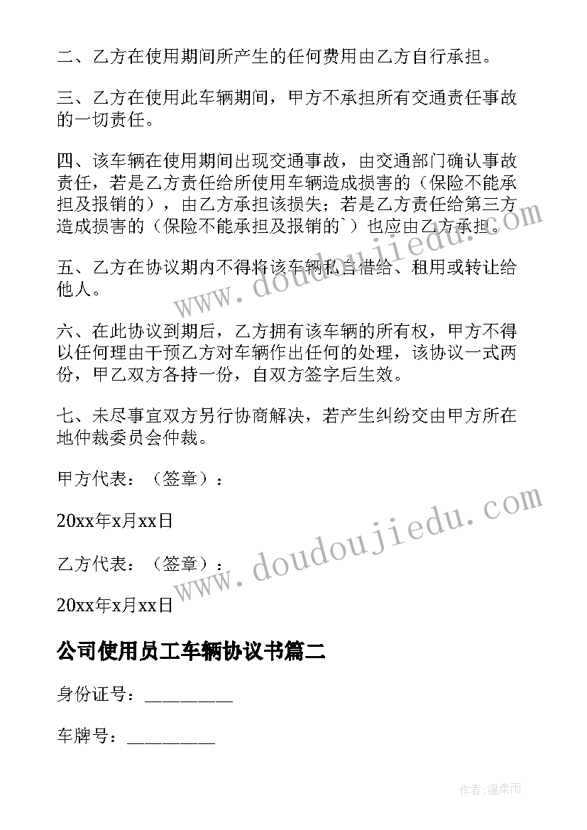 最新公司使用员工车辆协议书 公司车辆使用协议书(大全5篇)