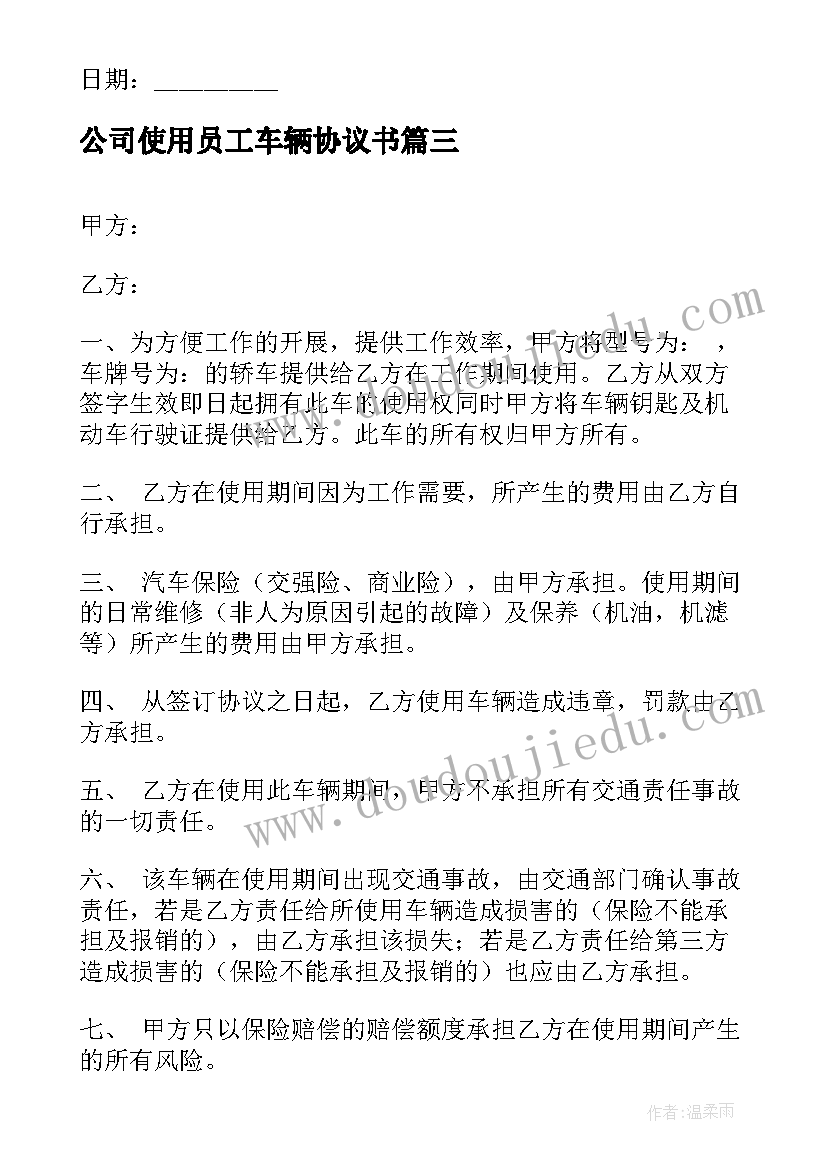 最新公司使用员工车辆协议书 公司车辆使用协议书(大全5篇)