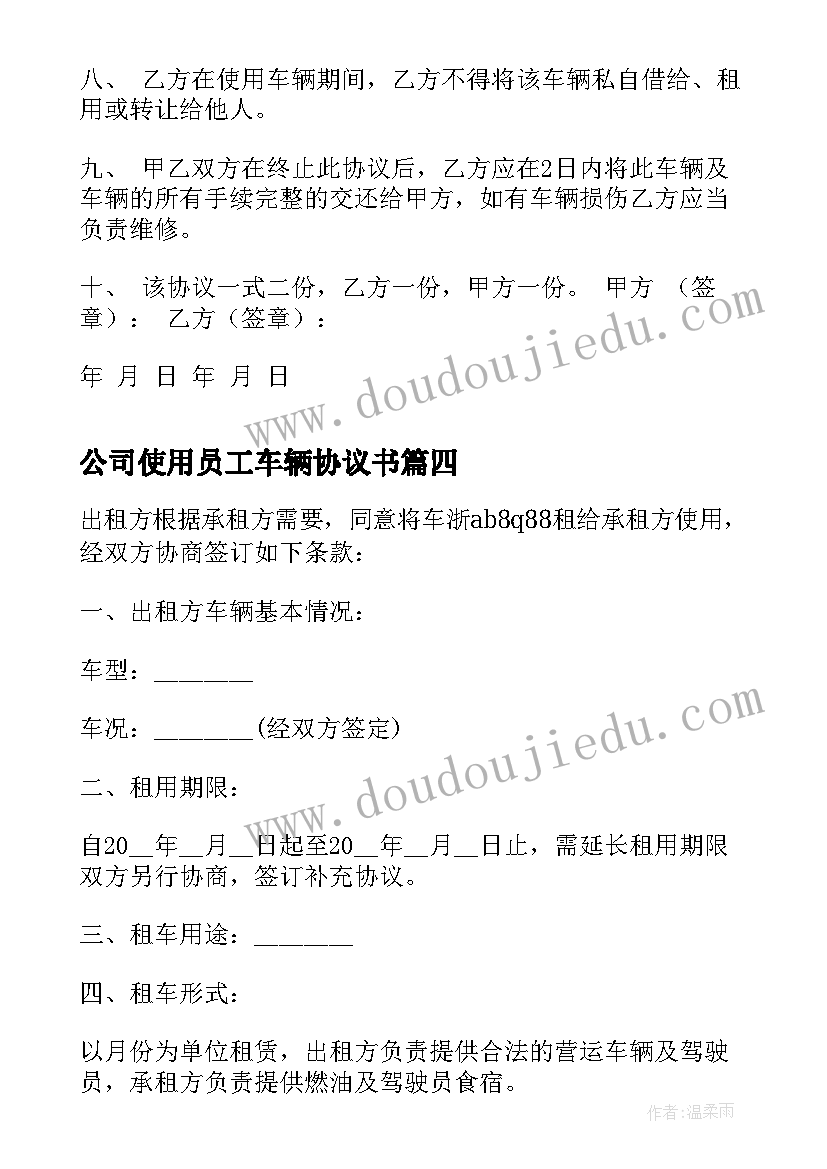 最新公司使用员工车辆协议书 公司车辆使用协议书(大全5篇)