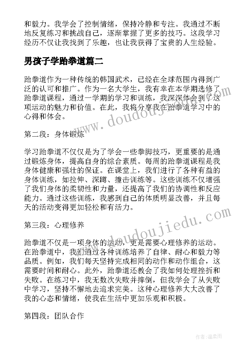 2023年男孩子学跆拳道 一学期跆拳道学习心得体会(优秀5篇)