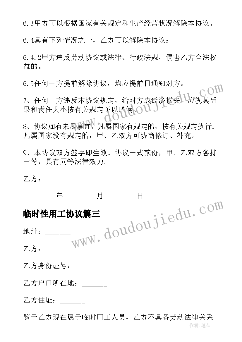 最新临时性用工协议 临时用工协议书(模板6篇)