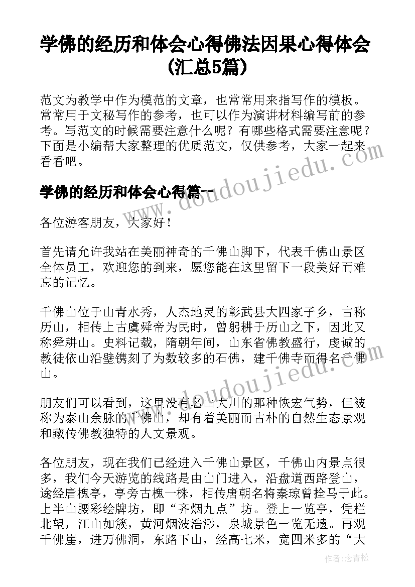 学佛的经历和体会心得 佛法因果心得体会(汇总5篇)