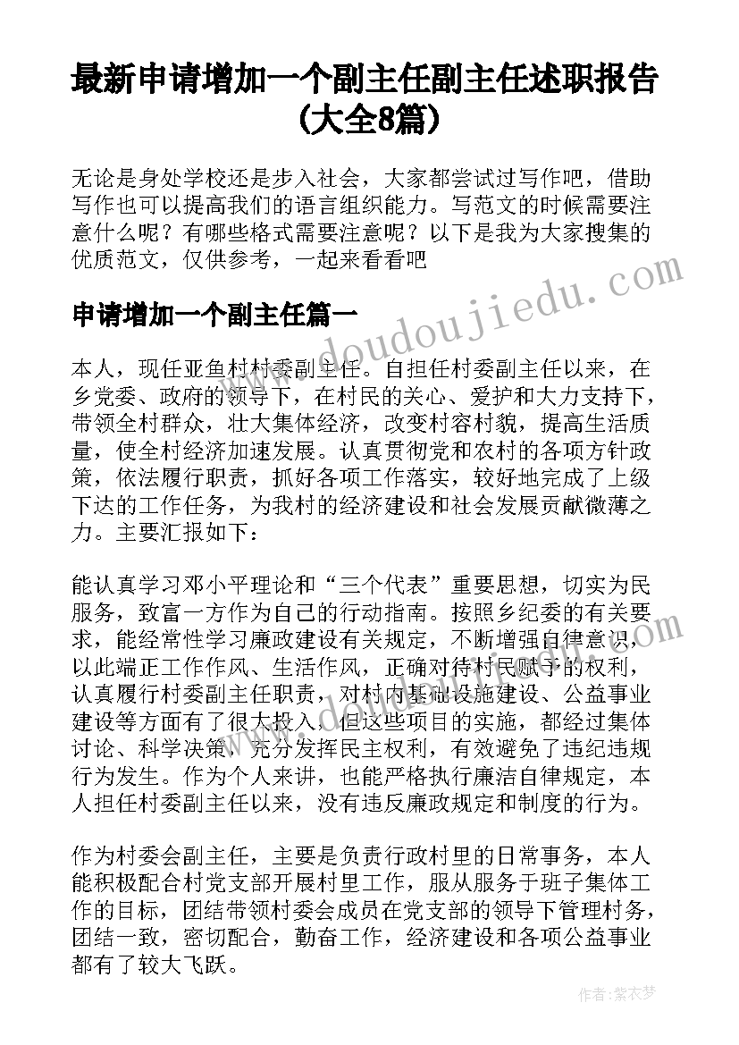 最新申请增加一个副主任 副主任述职报告(大全8篇)