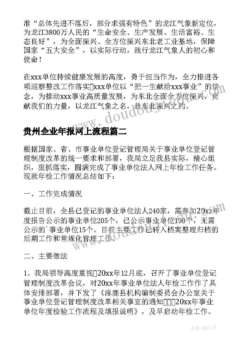 最新贵州企业年报网上流程 XXX单位法人证年度报告书(精选5篇)