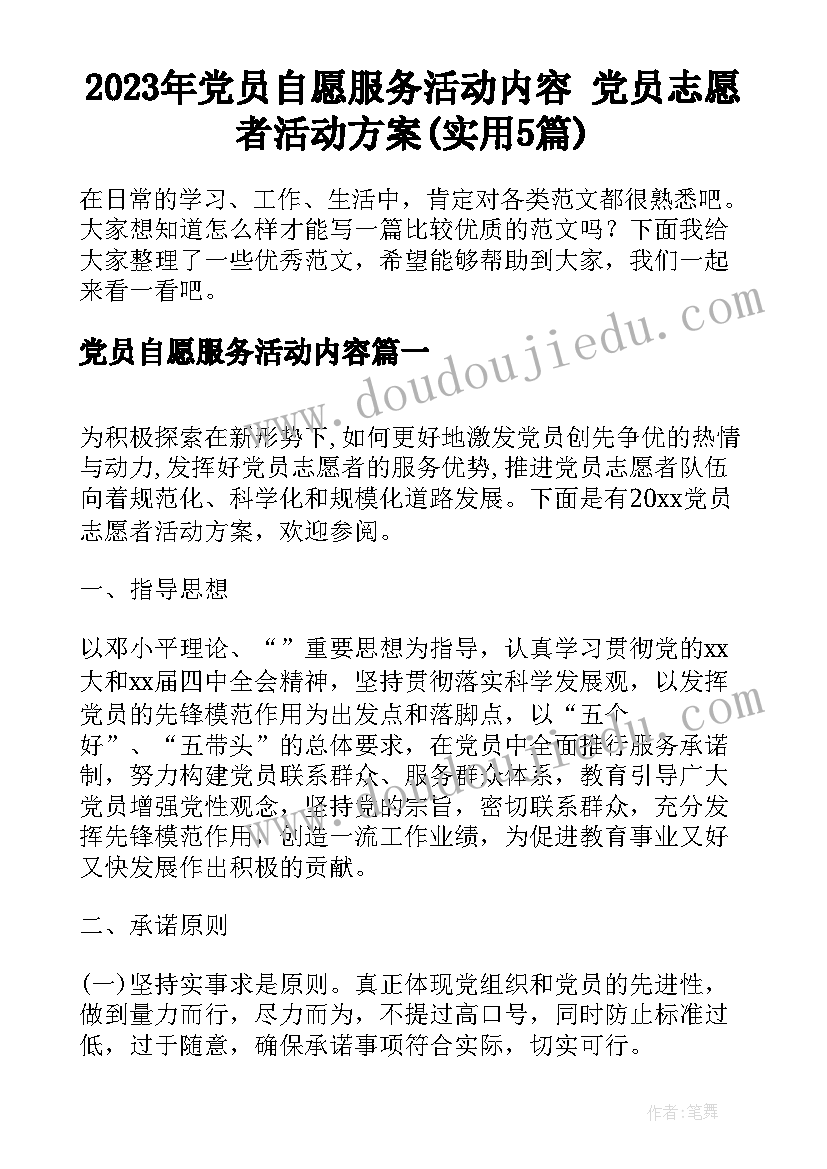 2023年党员自愿服务活动内容 党员志愿者活动方案(实用5篇)