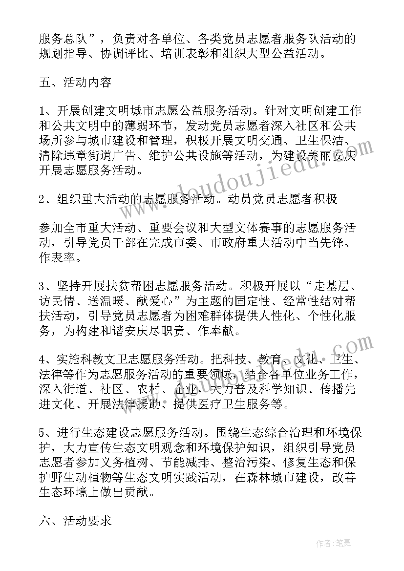 2023年党员自愿服务活动内容 党员志愿者活动方案(实用5篇)