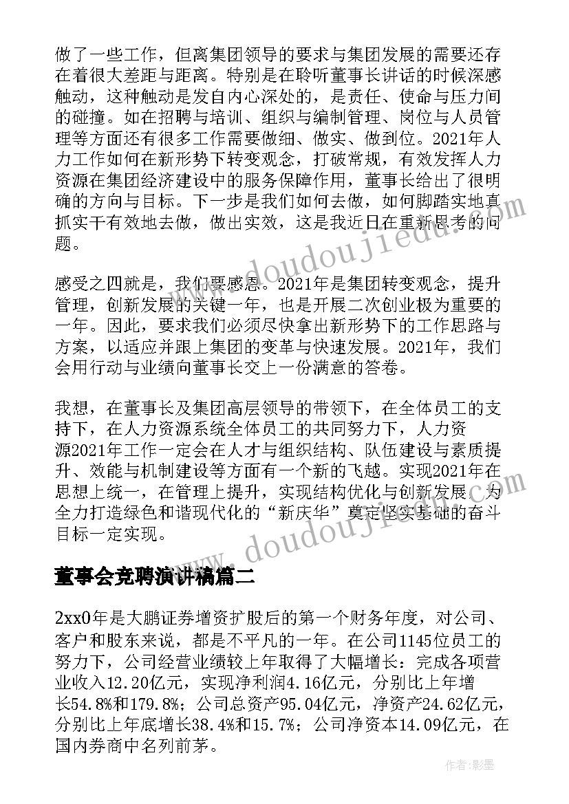 董事会竞聘演讲稿 董事长演讲稿(优质6篇)