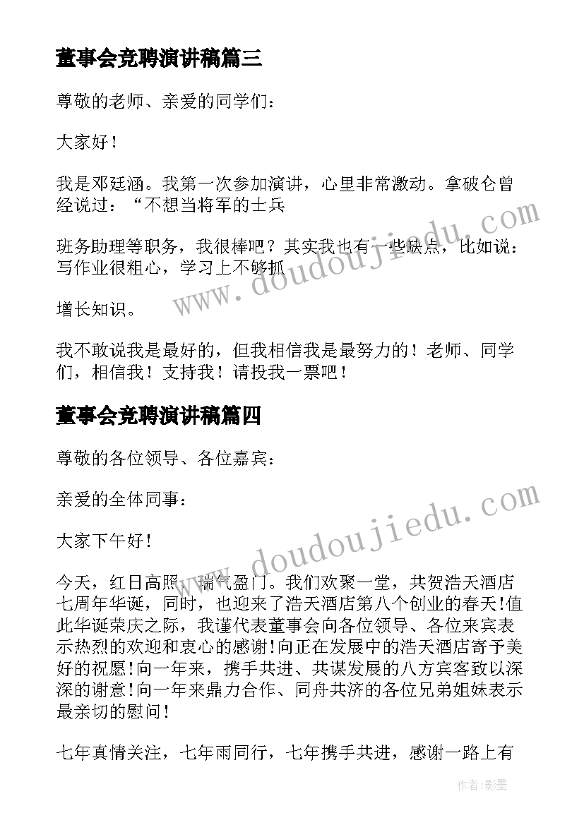 董事会竞聘演讲稿 董事长演讲稿(优质6篇)