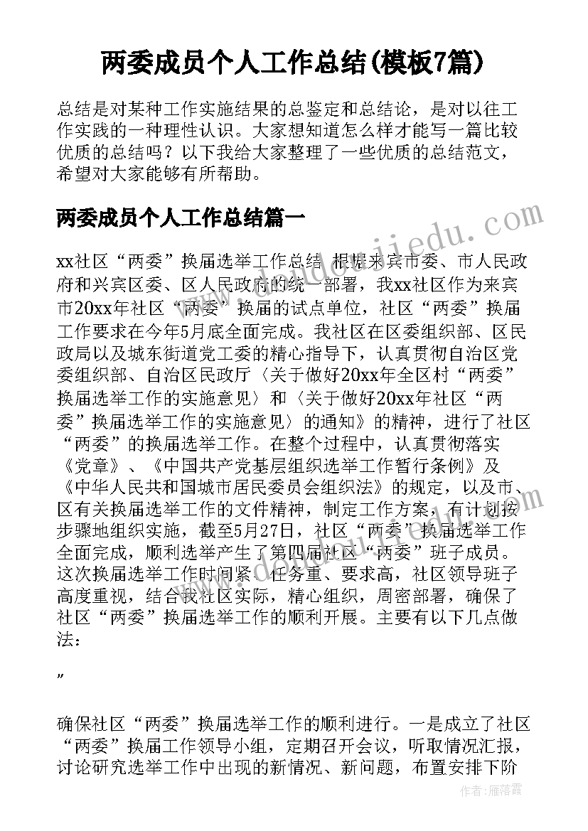 两委成员个人工作总结(模板7篇)