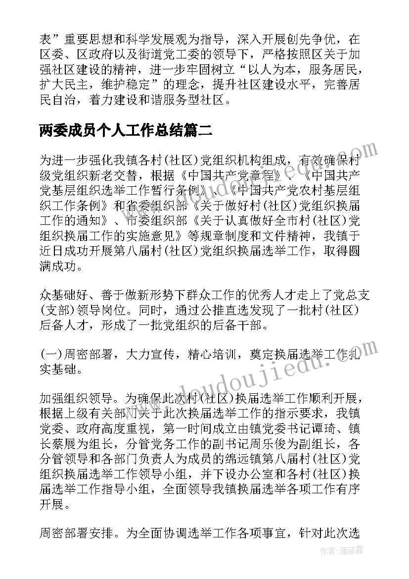 两委成员个人工作总结(模板7篇)