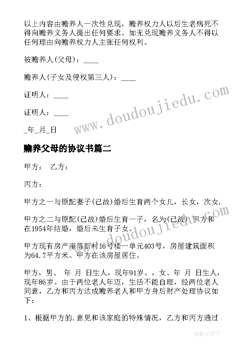 赡养父母的协议书 赡养父母协议书(通用9篇)