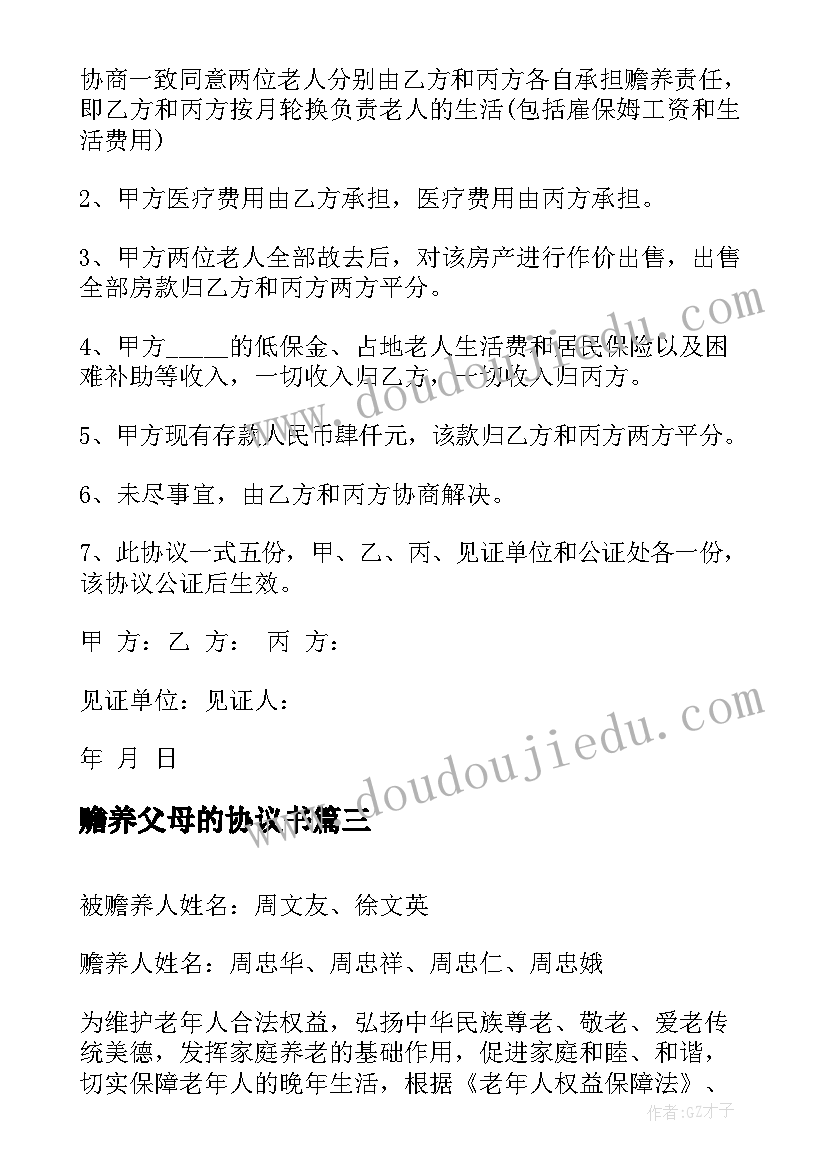 赡养父母的协议书 赡养父母协议书(通用9篇)