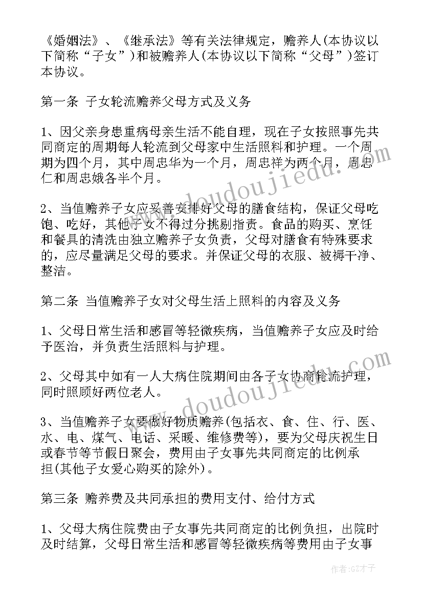 赡养父母的协议书 赡养父母协议书(通用9篇)