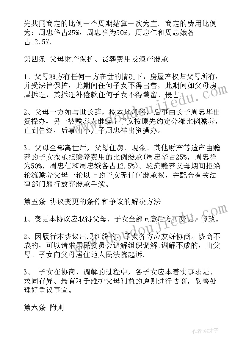 赡养父母的协议书 赡养父母协议书(通用9篇)