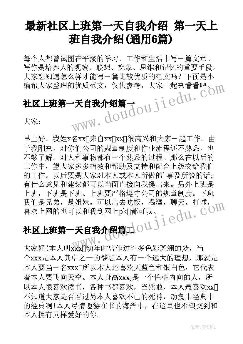 最新社区上班第一天自我介绍 第一天上班自我介绍(通用6篇)