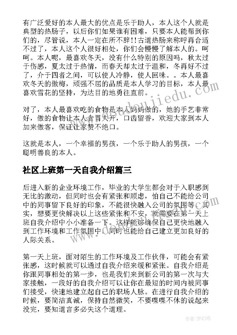 最新社区上班第一天自我介绍 第一天上班自我介绍(通用6篇)