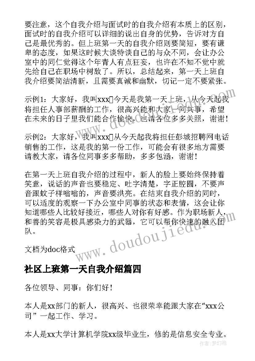 最新社区上班第一天自我介绍 第一天上班自我介绍(通用6篇)