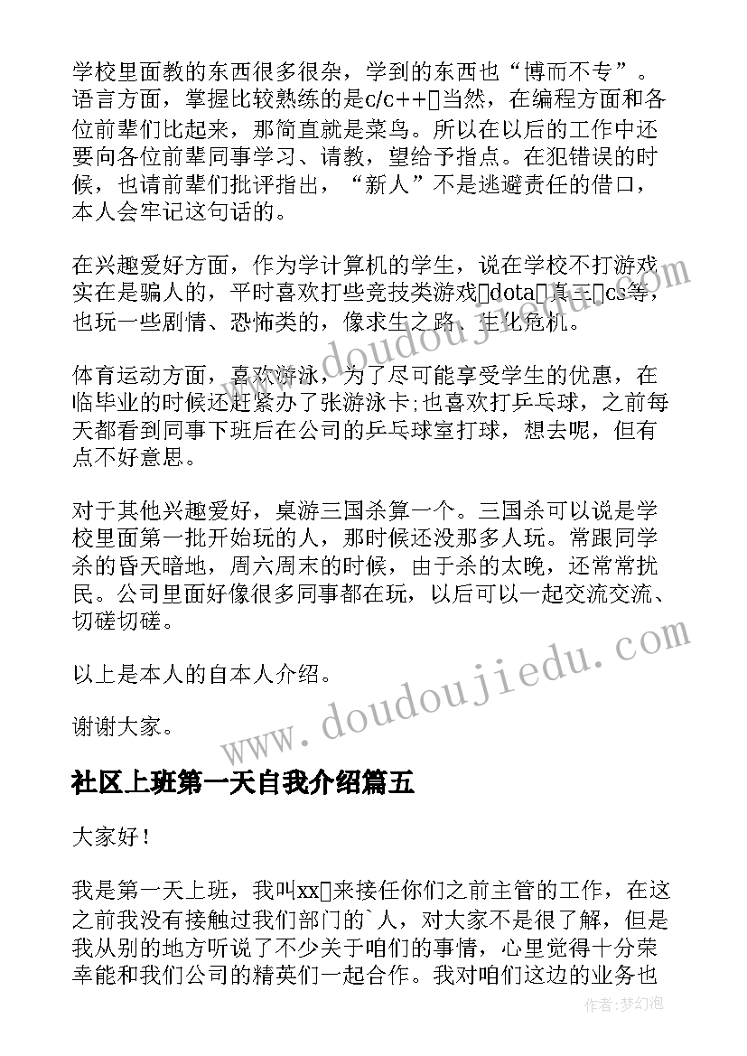 最新社区上班第一天自我介绍 第一天上班自我介绍(通用6篇)